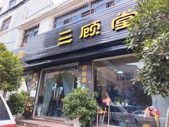 -三顾堂冒菜馆(勉县店)