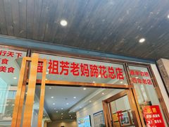 -雷祖芳老妈蹄花店