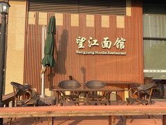 门面-望江面馆(杭州智汇中心店)