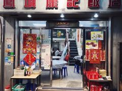 -凤城康记饭店