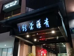 -青藤茶馆(凤起路店)