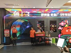-鱼厂·香辣烤鱼·直营店(赛格国际购物中心店)