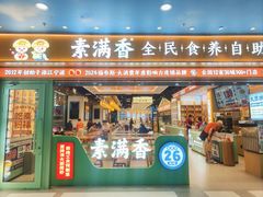 -素满香·全民食养自助(长宁龙之梦店)