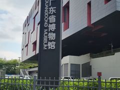 -广东省博物馆