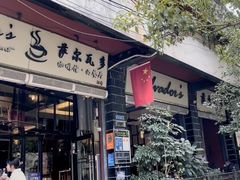 门面-萨尔瓦多Salvador's