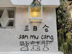 -三目仓咖啡(贤南路店)