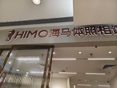 -海马体照相馆(正佳广场店)