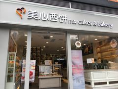 门面-美心西饼mx cakes(猎德优托邦店)