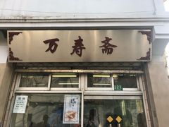 门面-万寿斋(山阴路店)