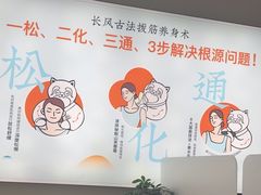 -长风拨筋养身(天街店)