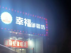 -幸福蛋糕坊(金顶街店)