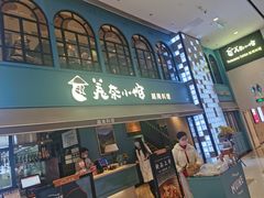 门面-美奈小馆·越南料理(中航城君尚购物中心店)