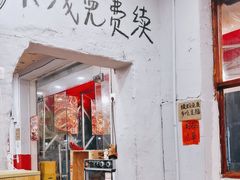 -王大乔泡椒米线·小火锅(星城天地店)