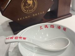 -三玛璐酒楼(汉口路店)