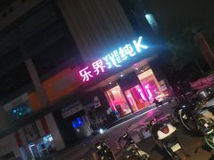 -乐界KTV(虹桥中心店)