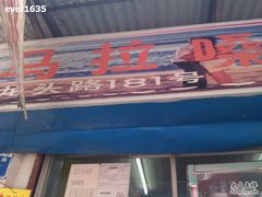 门牌号-马拉桑果汁(龙头路总店)