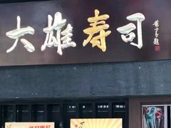 门面-大雄寿司(中华广场店)