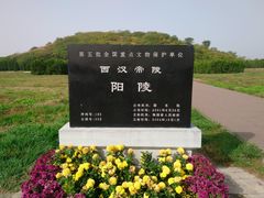 -汉景帝阳陵博物院