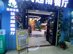 -花样西贡·法式越南餐厅(西大万达店)