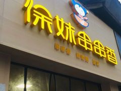 门面-徐妹串串香(春熙路店)