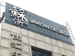 -苏浙汇(朝外店)