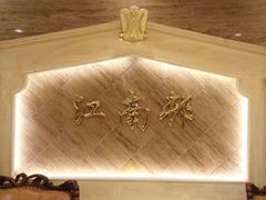 -江南村酒家
