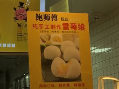 -鲍师傅糕点(江苏路店)