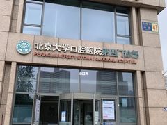 -北京大学口腔医院(第四门诊部)