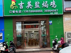 -吉英盐焗鸡(文中路店)