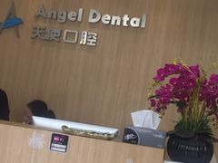-天使口腔门诊部(上海店)