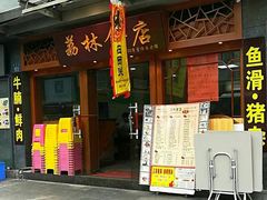 门面-荔林食店(西华路店)