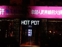 门面-九鼎轩脆毛肚火锅(商业街店)