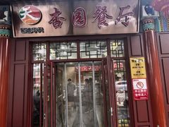 -杏园餐厅(西四北大街店)