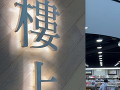 -楼上(新馬路澳門廣場店)