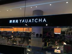 -唐茶苑(Soho)