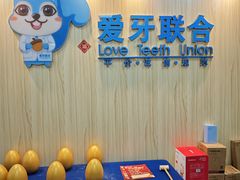 -爱牙联合口腔(门诊报销 海云庵店)
