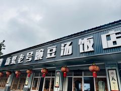 -新繁老號豌豆汤饭店·江湖菜(宝光寺店)