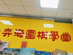-弈海围棋学堂(夕照寺校区)