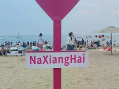 -那香海钻石沙滩浴场