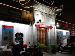 门面-三林本帮馆(中林街店)