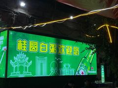 -桂园白粥·潮汕老味道