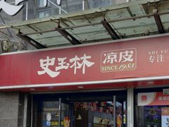 -秦镇史玉林凉皮(翡丽城店)