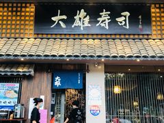 -大雄寿司(洛浦店)