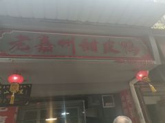 门面-婺嫣街田记·老嘉州甜皮鸭