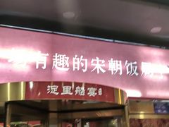 -淀里船宴(裕华东路店)