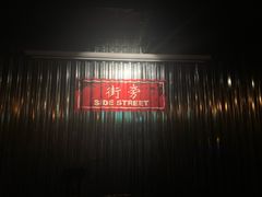 -Side Street街旁(交道口店)
