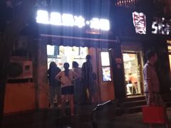 门面-星星奶冰·汤圆(王串场店)