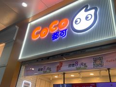 -CoCo都可(昆百大店)