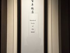 -杭州新新饭店·1913餐厅