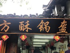 门面-小陈方酥锅盔(古城总店)